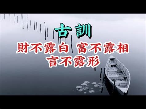 錢不漏白|財不露白 詞語解釋